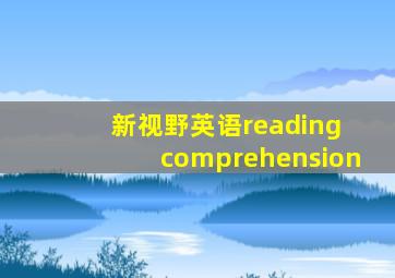 新视野英语reading comprehension